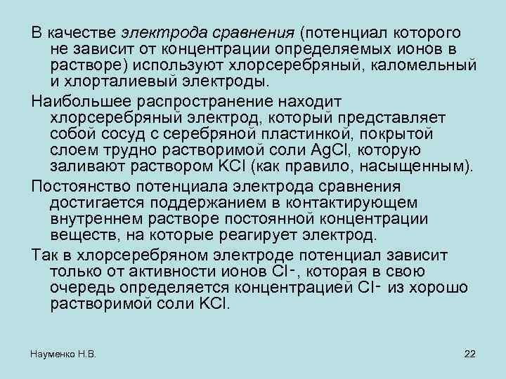 В качестве электрода сравнения (потенциал которого не зависит от концентрации определяемых ионов в растворе)