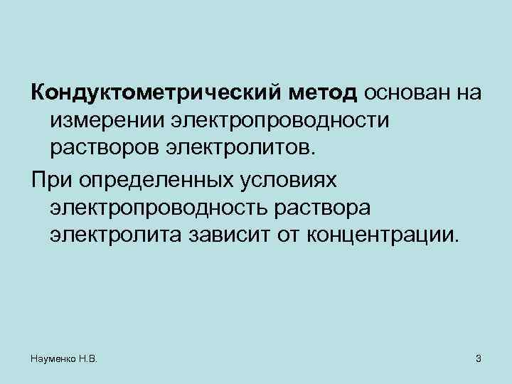 Кондуктометрический метод основан на измерении электропроводности растворов электролитов. При определенных условиях электропроводность раствора электролита