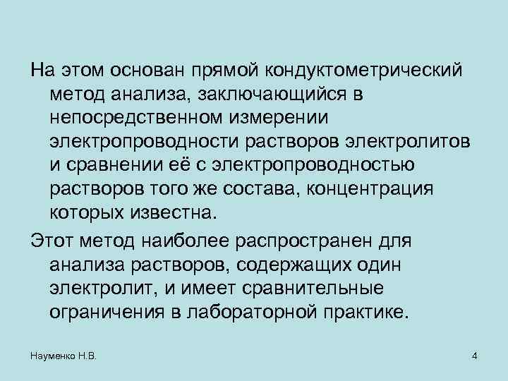 На этом основан прямой кондуктометрический метод анализа, заключающийся в непосредственном измерении электропроводности растворов электролитов