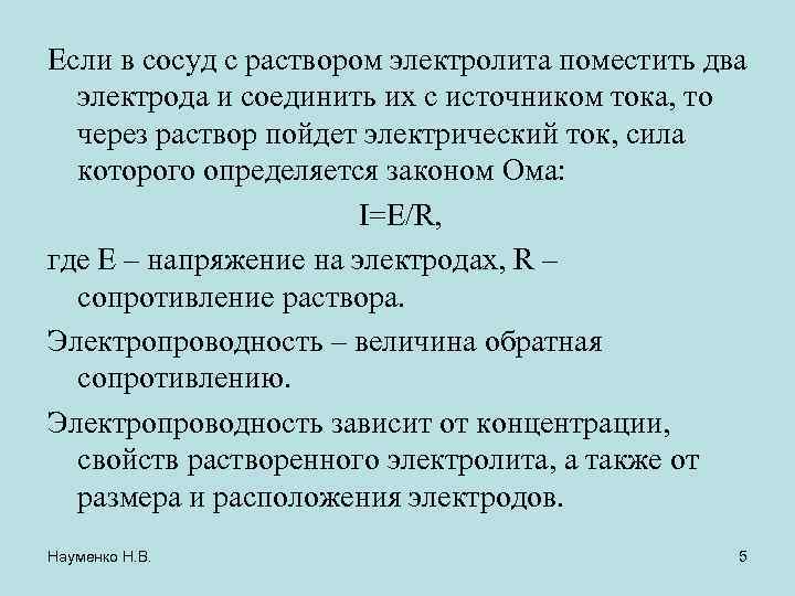Если в сосуд с раствором электролита поместить два электрода и соединить их с источником