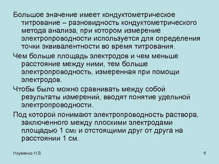 Большое значение имеет кондуктометрическое титрование – разновидность кондуктометрического метода анализа, при котором измерение электропроводности