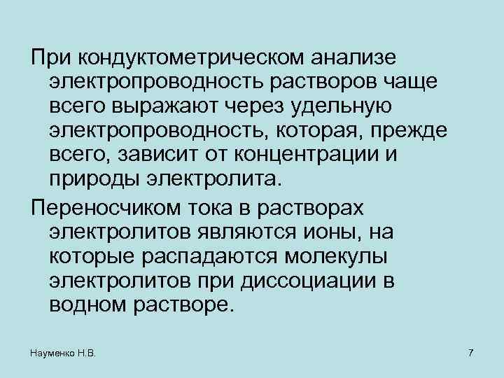 При кондуктометрическом анализе электропроводность растворов чаще всего выражают через удельную электропроводность, которая, прежде всего,