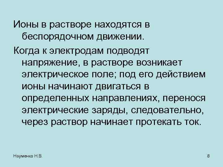 Ионы в растворе находятся в беспорядочном движении. Когда к электродам подводят напряжение, в растворе