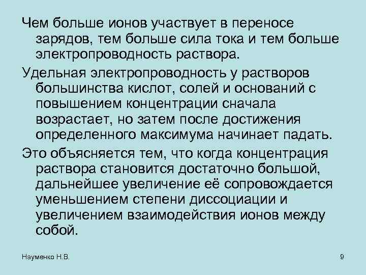 Чем больше ионов участвует в переносе зарядов, тем больше сила тока и тем больше