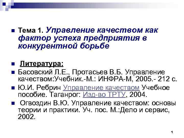 n Тема 1. Управление качеством как n Литература: Басовский Л. Е. , Протасьев В.