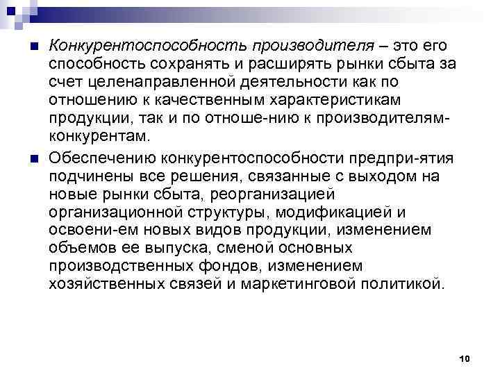 n n Конкурентоспособность производителя – это его способность сохранять и расширять рынки сбыта за