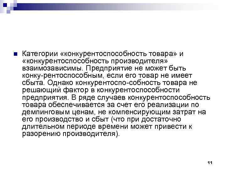 n Категории «конкурентоспособность товара» и «конкурентоспособность производителя» взаимозависимы. Предприятие не может быть конку рентоспособным,