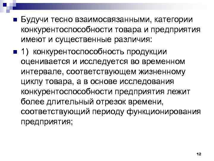 n n Будучи тесно взаимосвязанными, категории конкурентоспособности товара и предприятия имеют и существенные различия: