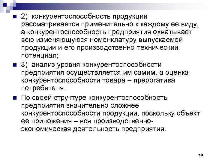 n n n 2) конкурентоспособность продукции рассматривается применительно к каждому ее виду, а конкурентоспособность