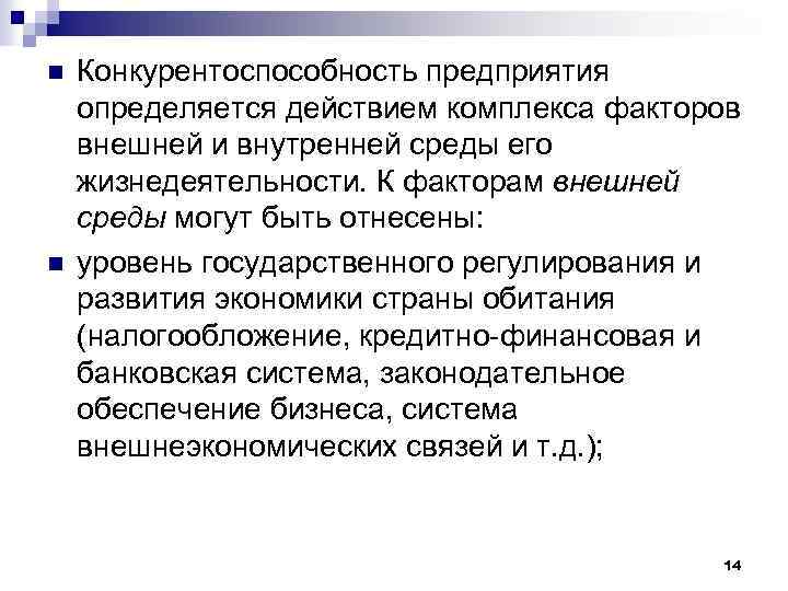 n n Конкурентоспособность предприятия определяется действием комплекса факторов внешней и внутренней среды его жизнедеятельности.