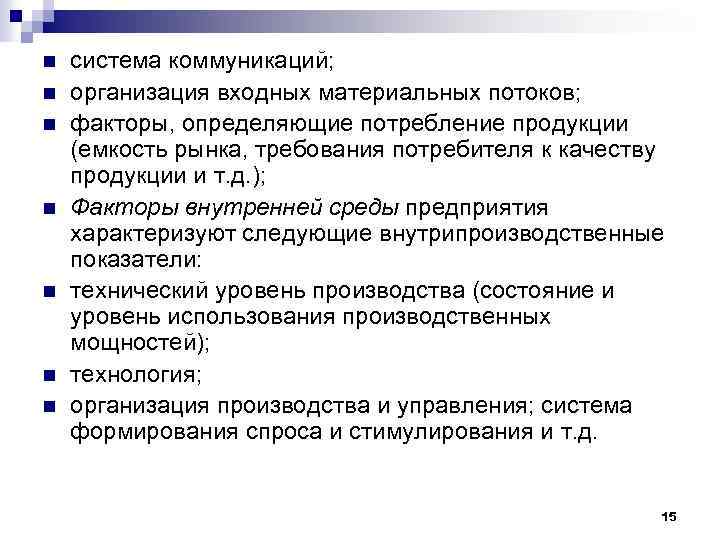 n n n n система коммуникаций; организация входных материальных потоков; факторы, определяющие потребление продукции