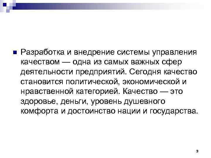 n Разработка и внедрение системы управления качеством — одна из самых важных сфер деятельности