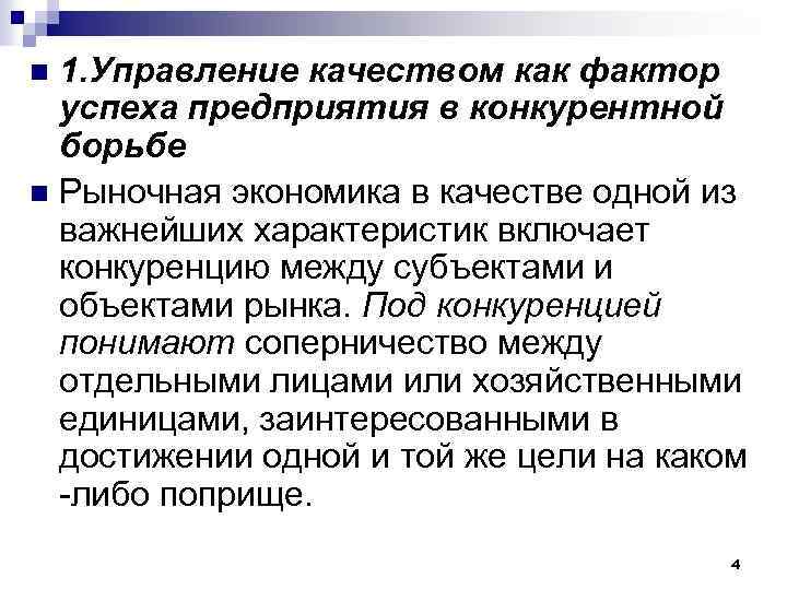 1. Управление качеством как фактор успеха предприятия в конкурентной борьбе n Рыночная экономика в