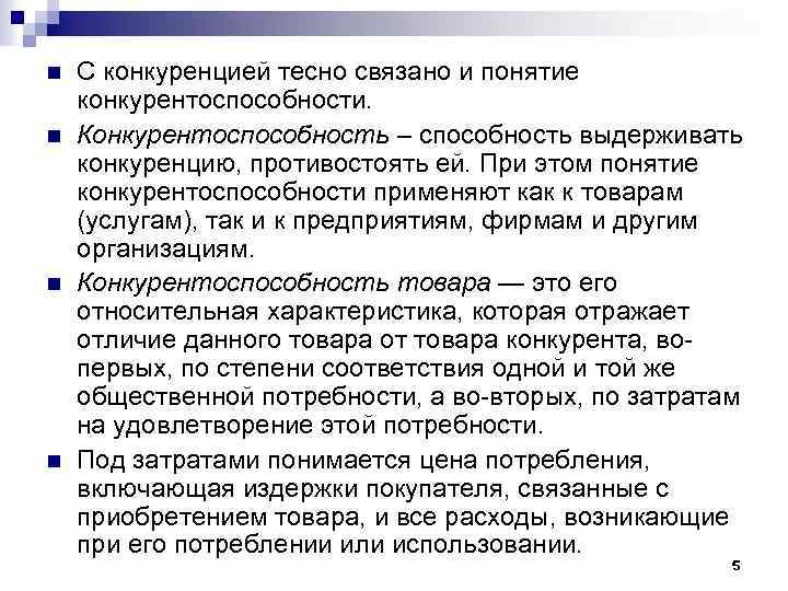 n n С конкуренцией тесно связано и понятие конкурентоспособности. Конкурентоспособность – способность выдерживать конкуренцию,
