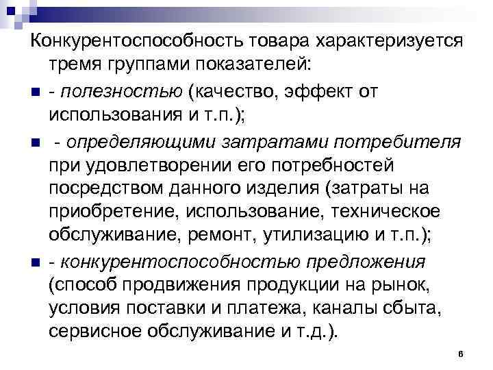 Конкурентоспособность товара характеризуется тремя группами показателей: n полезностью (качество, эффект от использования и т.