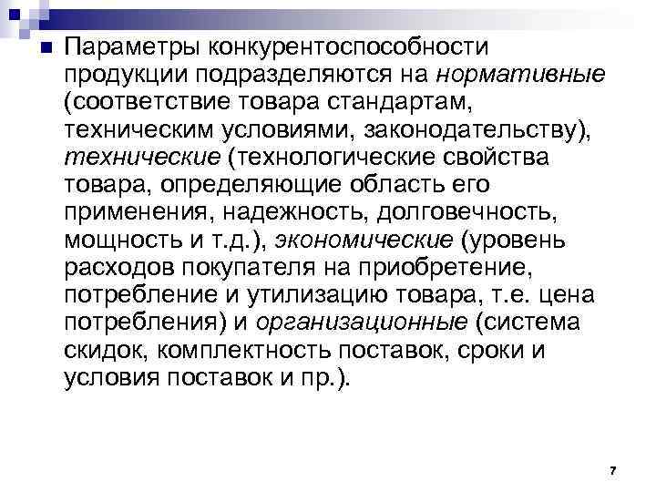 n Параметры конкурентоспособности продукции подразделяются на нормативные (соответствие товара стандартам, техническим условиями, законодательству), технические