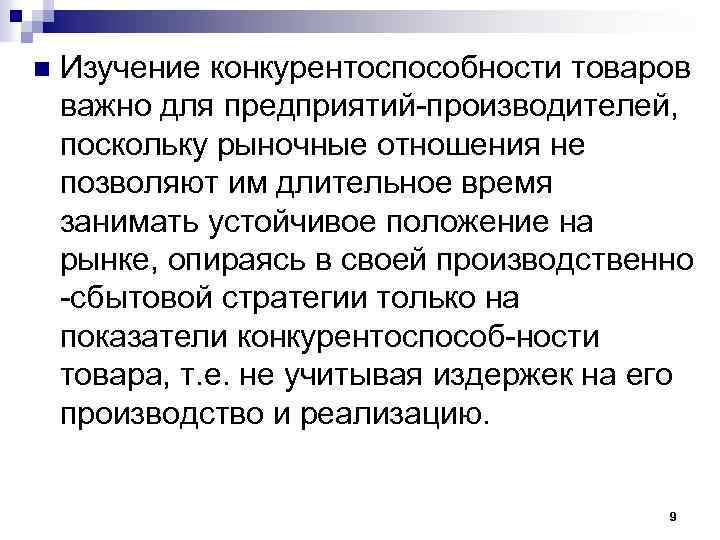 n Изучение конкурентоспособности товаров важно для предприятий производителей, поскольку рыночные отношения не позволяют им