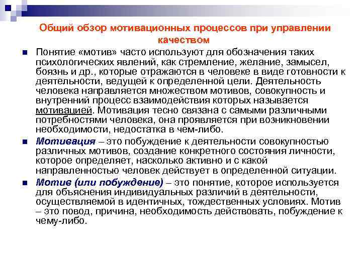 Общий обзор. Мотивация процесса управления качеством. Общий обзор мотивационных процессов при управлении качеством. Мотивационные процессы при управлении качеством. Мотивационные процессы при управлении качеством презентация.