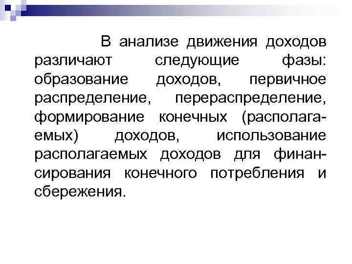  В анализе движения доходов различают следующие фазы: образование доходов, первичное распределение, перераспределение, формирование