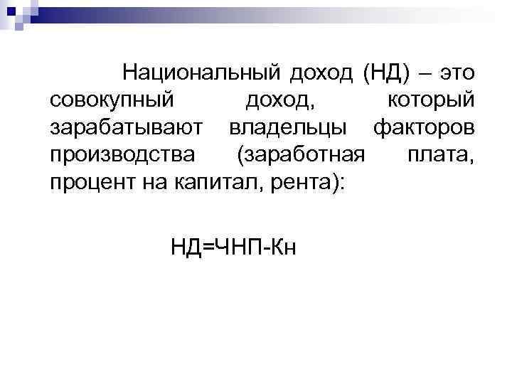  Национальный доход (НД) – это совокупный доход, который зарабатывают владельцы факторов производства (заработная