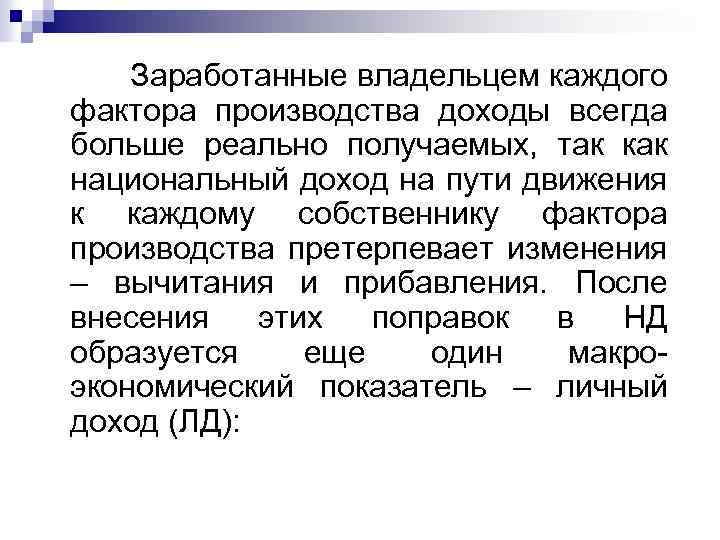  Заработанные владельцем каждого фактора производства доходы всегда больше реально получаемых, так как национальный
