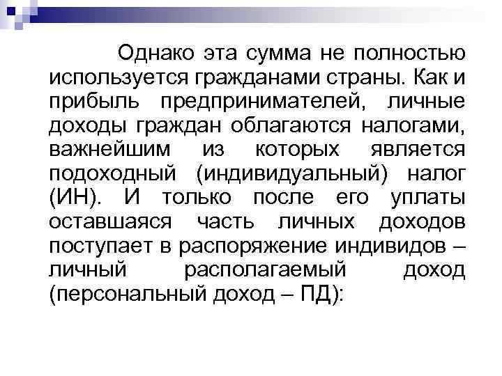  Однако эта сумма не полностью используется гражданами страны. Как и прибыль предпринимателей, личные