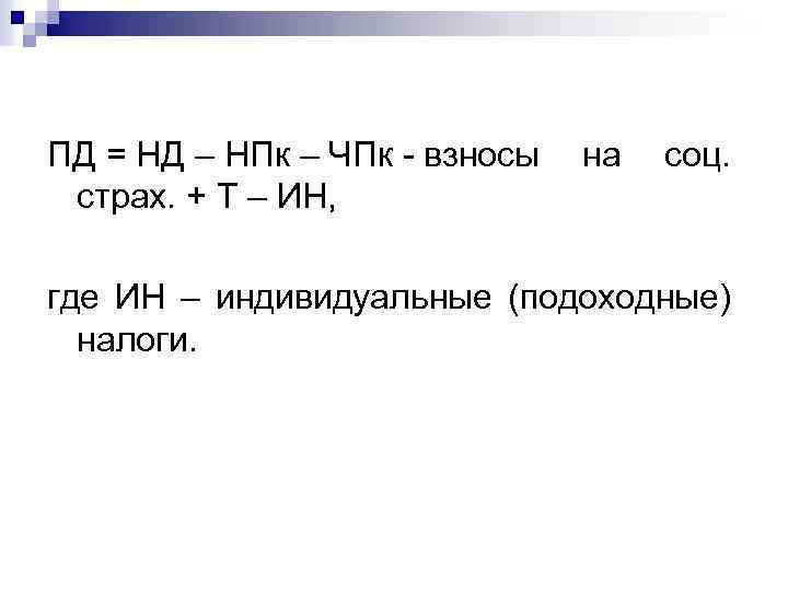 ПД = НД – НПк – ЧПк - взносы на соц. cтрах. + Т