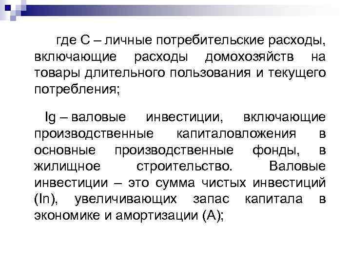 где С – личные потребительские расходы, включающие расходы домохозяйств на товары длительного пользования
