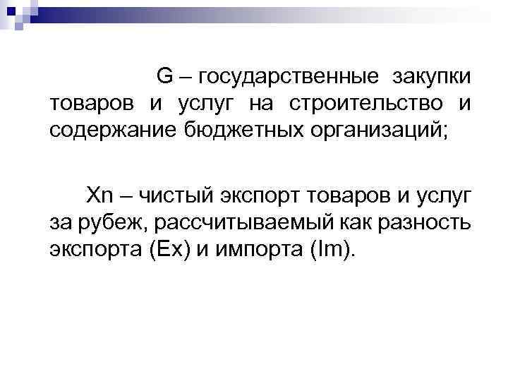  G – государственные закупки товаров и услуг на строительство и содержание бюджетных организаций;