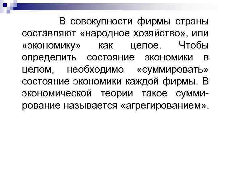  В совокупности фирмы страны составляют «народное хозяйство» , или «экономику» как целое. Чтобы