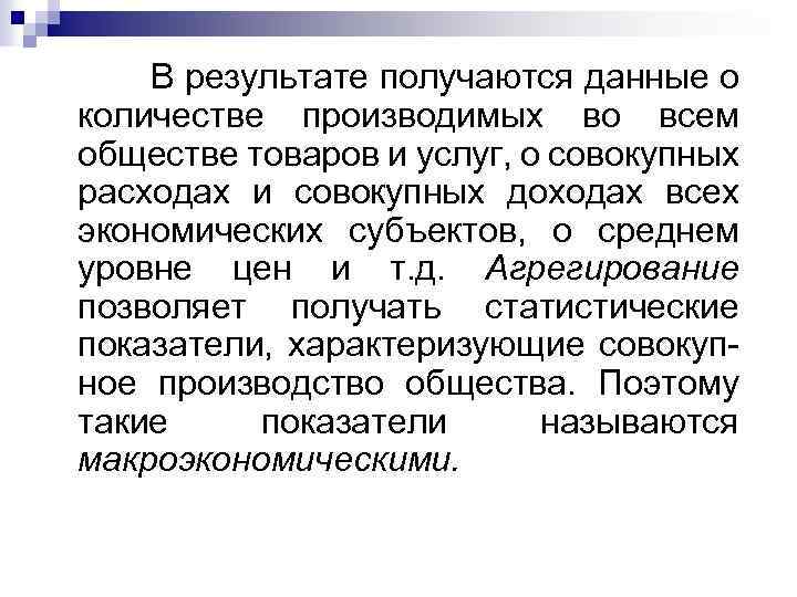  В результате получаются данные о количестве производимых во всем обществе товаров и услуг,
