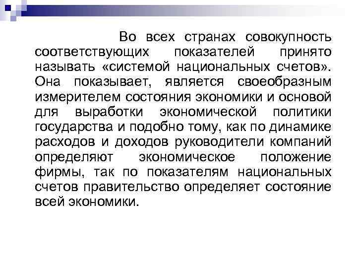  Во всех странах совокупность соответствующих показателей принято называть «системой национальных счетов» . Она