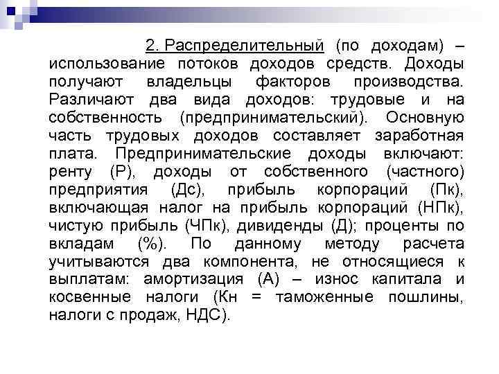  2. Распределительный (по доходам) – использование потоков доходов средств. Доходы получают владельцы факторов