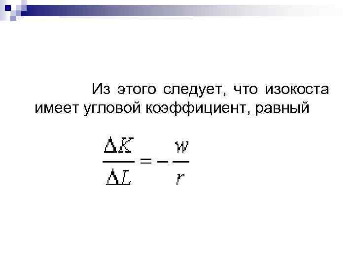 Из этого следует, что изокоста имеет угловой коэффициент, равный 