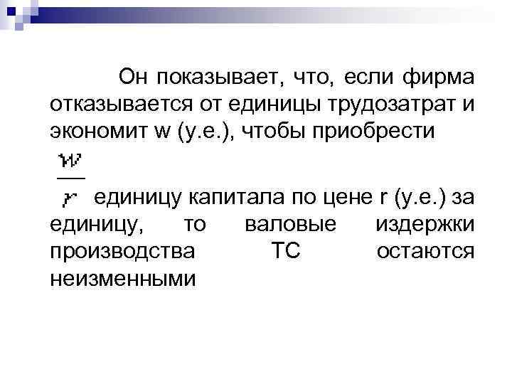 Он показывает, что, если фирма отказывается от единицы трудозатрат и экономит w (у. е.