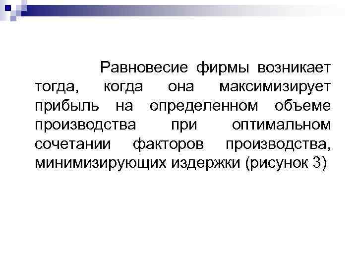 Равновесие фирмы возникает тогда, когда она максимизирует прибыль на определенном объеме производства при оптимальном