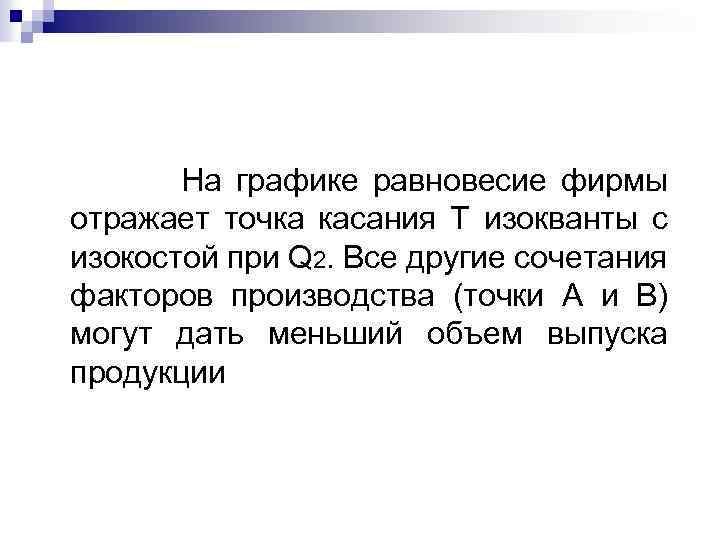 На графике равновесие фирмы отражает точка касания T изокванты с изокостой при Q 2.
