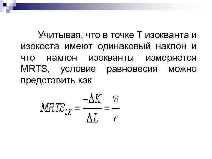 Учитывая, что в точке Т изокванта и изокоста имеют одинаковый наклон и что наклон