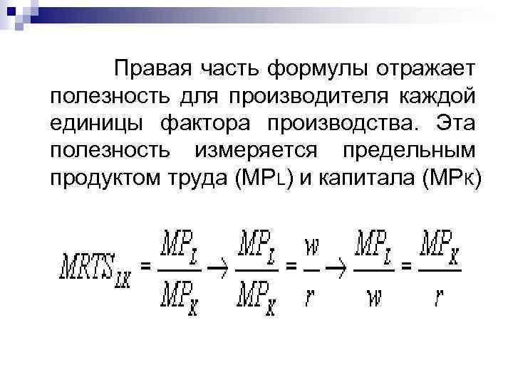 Правая часть формулы отражает полезность для производителя каждой единицы фактора производства. Эта полезность измеряется