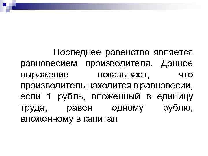 Последнее равенство является равновесием производителя. Данное выражение показывает, что производитель находится в равновесии, если
