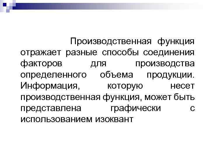Производственная функция отражает разные способы соединения факторов для производства определенного объема продукции. Информация, которую