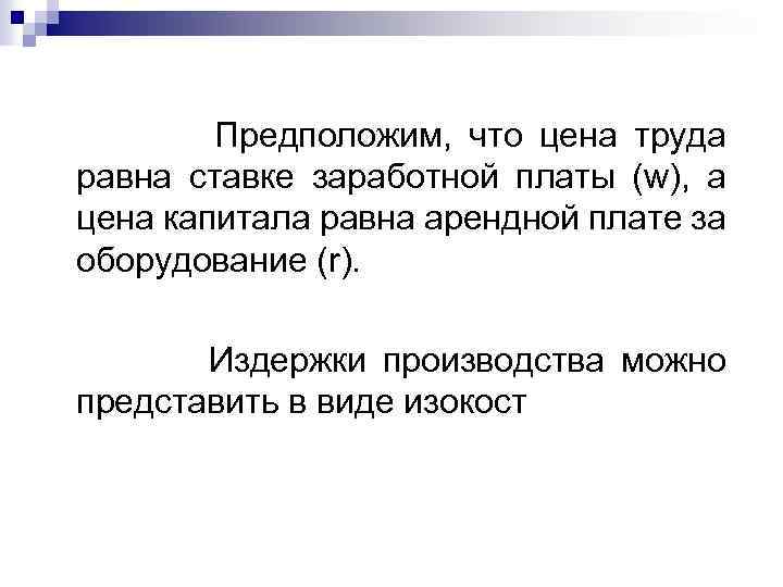 Предположим, что цена труда равна ставке заработной платы (w), а цена капитала равна арендной