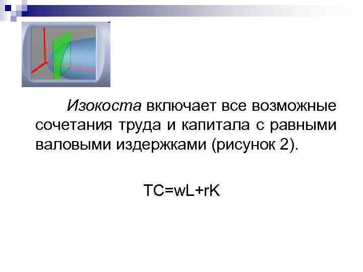 Изокоста включает все возможные сочетания труда и капитала с равными валовыми издержками (рисунок 2).