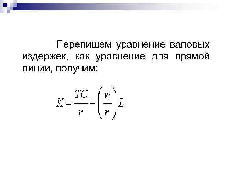 Перепишем уравнение валовых издержек, как уравнение для прямой линии, получим: 
