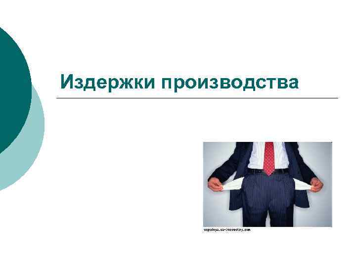 Издержки производства 