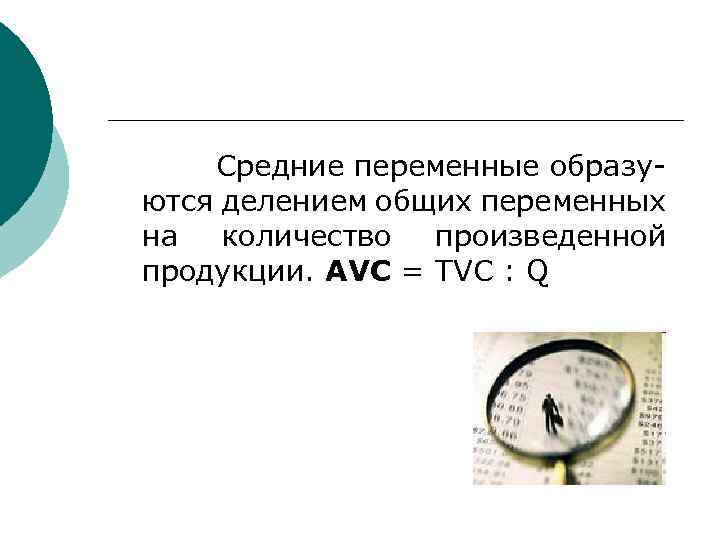 Средние переменные образуются делением общих переменных на количество произведенной продукции. АVC = ТVC :