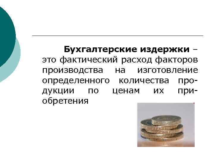 Бухгалтерские издержки – это фактический расход факторов производства на изготовление определенного количества продукции по