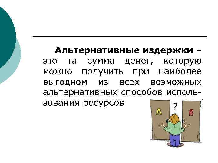 Альтернативные издержки – это та сумма денег, которую можно получить при наиболее выгодном из