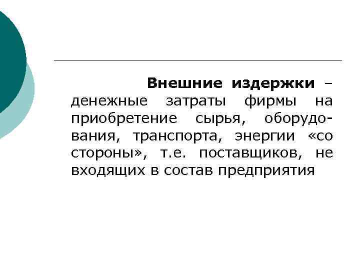 Внешние издержки – денежные затраты фирмы на приобретение сырья, оборудования, транспорта, энергии «со стороны»