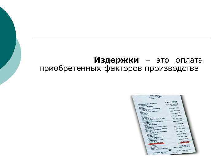 Издержки – это оплата приобретенных факторов производства 